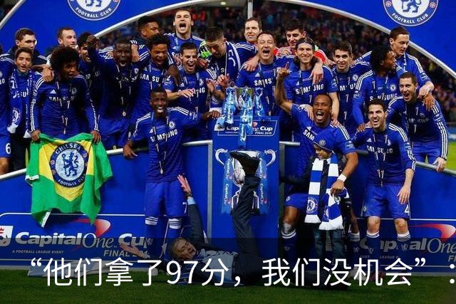 “他们拿了97分，我们没机会”：26分惨败后她点破勇士最大隐患