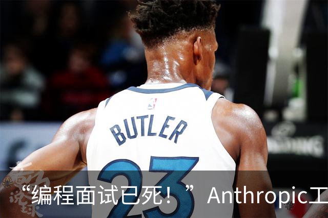 “编程面试已死！”Anthropic工程经理取消传统编程面试，还给初级开发者支了几招
