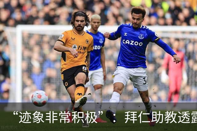 “迹象非常积极”：拜仁助教透露孔帕尼病情稳定