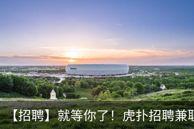 【招聘】就等你了！虎扑招聘兼职足篮球主播！