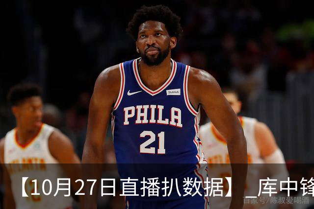 【10月27日直播扒数据】 库中锋8投全中 83分先生变8分3助先生
