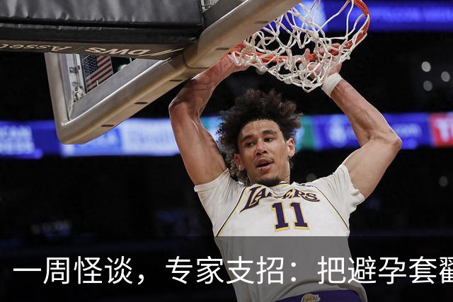 一周怪谈，专家支招：把避孕套戳个洞，让机器人交社保
