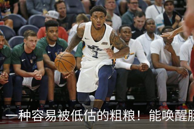 一种容易被低估的粗粮！能唤醒肠道 “抗癌特种兵”，还能减重、控糖、降血脂！
