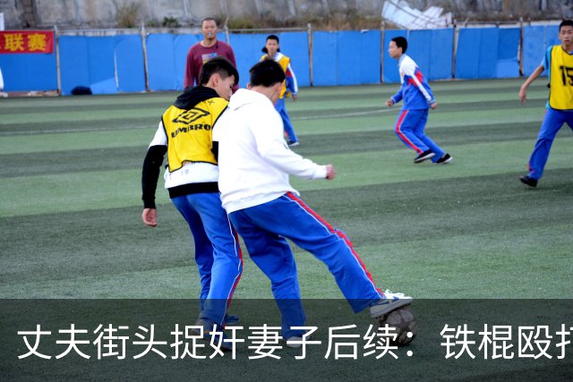丈夫街头捉奸妻子后续：铁棍殴打，烧车泄愤，女儿全程目睹被吓哭