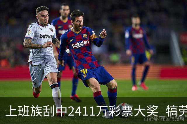 上班族刮中2411万彩票大奖 犒劳亲人拒绝退休