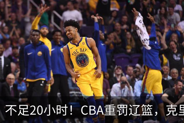 不足20小时！CBA重罚辽篮，克里斯罚5万，乌戈受牵连，球迷翻旧账