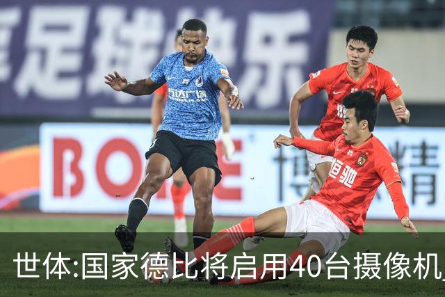 世体:国家德比将启用40台摄像机 金球热门姆巴佩和亚马尔将被跟拍