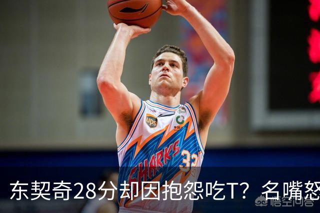 东契奇28分却因抱怨吃T？名嘴怒斥NBA：别管垃圾话
