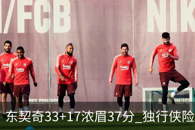 东契奇33+17浓眉37分 独行侠险胜湖人取4连胜