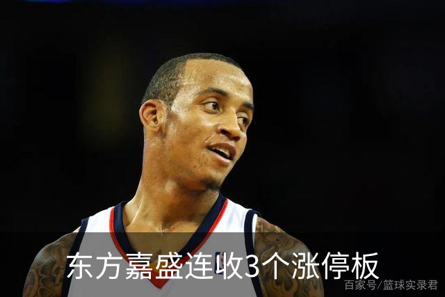 东方嘉盛连收3个涨停板