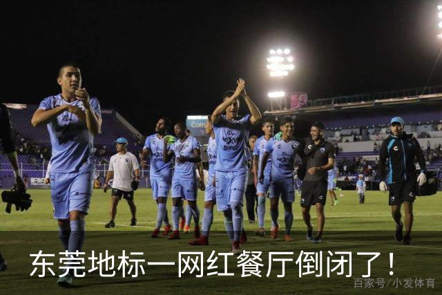东莞地标一网红餐厅倒闭了！