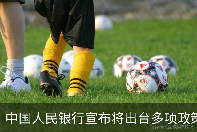 中国人民银行宣布将出台多项政策举措