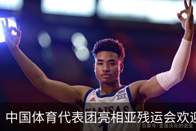 中国体育代表团亮相亚残运会欢迎仪式