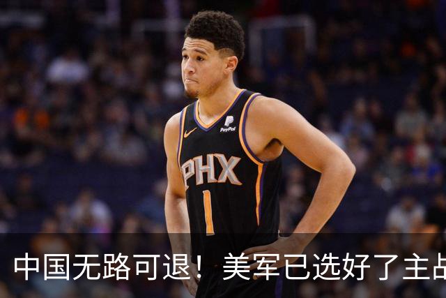 中国无路可退！美军已选好了主战场，正在逼迫中国跳进战争陷阱