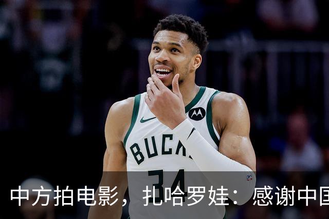 中方拍电影，扎哈罗娃：感谢中国政府和人民