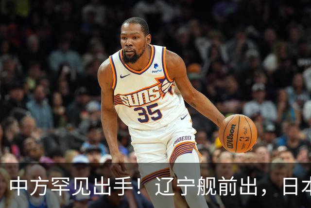 中方罕见出手！辽宁舰前出，日本反对无效，日媒：最坏的结果出现