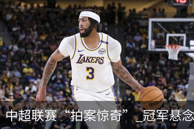 中超联赛“拍案惊奇” 冠军悬念“神鬼莫测”