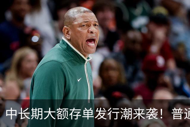 中长期大额存单发行潮来袭！普通定存持续降息，存款定价分化显现