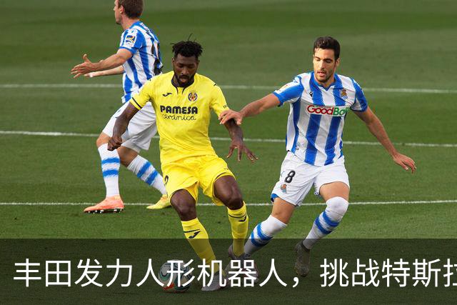 丰田发力人形机器人，挑战特斯拉与中国厂商