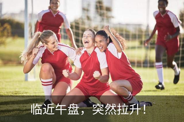 临近午盘，突然拉升！