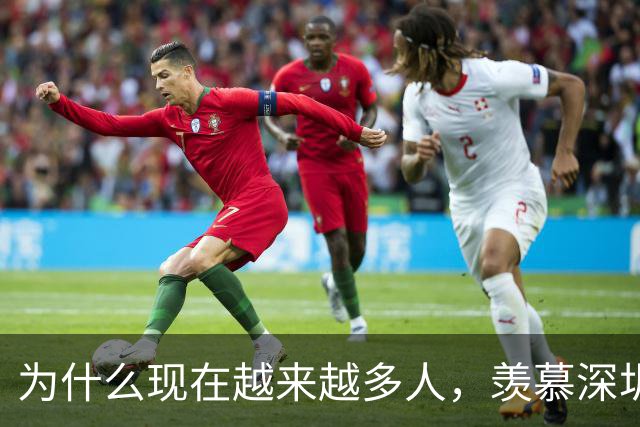 为什么现在越来越多人，羡慕深圳的高中生？