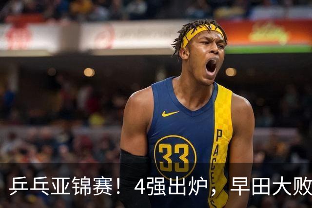 乒乓亚锦赛！4强出炉，早田大败，桥本淘汰，蒯曼对阵张本美和