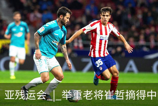 亚残运会 | 举重老将崔哲摘得中国代表团首金