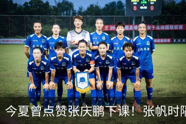 今夏曾点赞张庆鹏下课！张帆时隔287天复出轰13+4自我正名