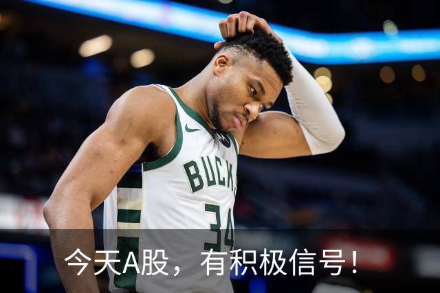 今天A股，有积极信号！