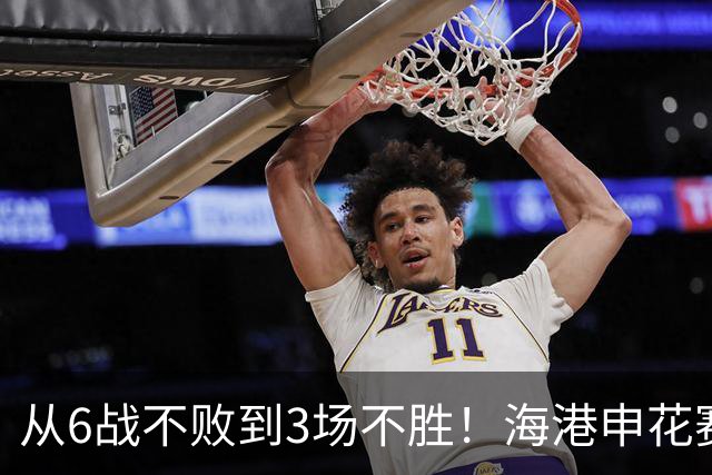从6战不败到3场不胜！海港申花赛季首败，穆帅整活失败米帅变阵