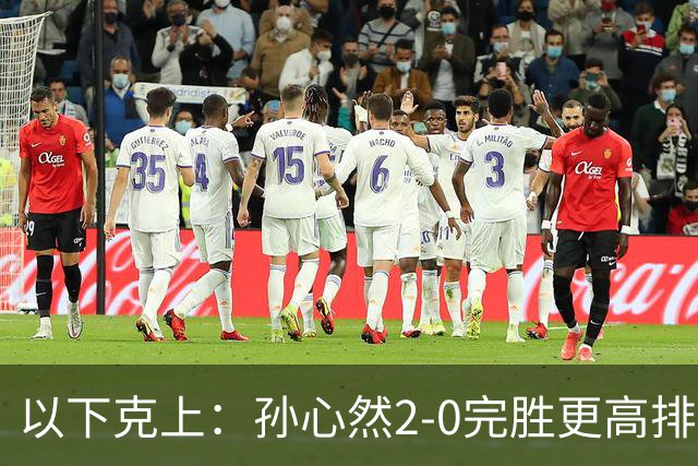 以下克上：孙心然2-0完胜更高排名对手，晋级WTA250广州站女单第2轮