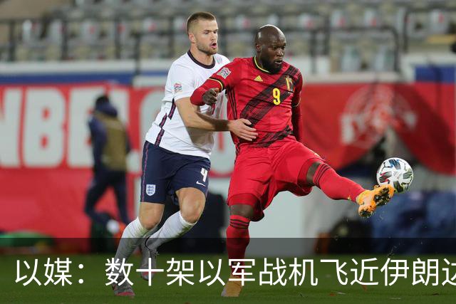 以媒：数十架以军战机飞近伊朗边境 模拟对伊打击