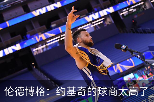 伦德博格：约基奇的球商太高了 我试着他的其视角去阅读比赛