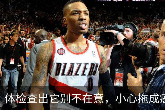 体检查出它别不在意，小心拖成癌！