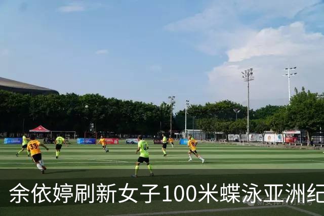余依婷刷新女子100米蝶泳亚洲纪录