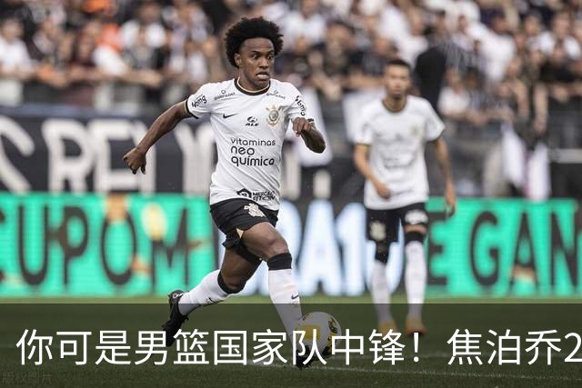 你可是男篮国家队中锋！焦泊乔25分钟0板攻守两端遭周琦完爆