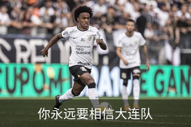 你永远要相信大连队