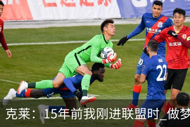 克莱：15年前我刚进联盟时 做梦也想不到能拿到四个冠军！