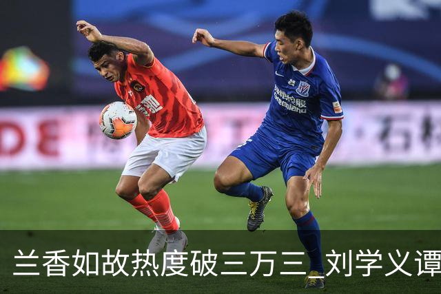 兰香如故热度破三万三 刘学义谭松韵泰国旅行照引发讨论 剧宣边界与公众信任形成错位