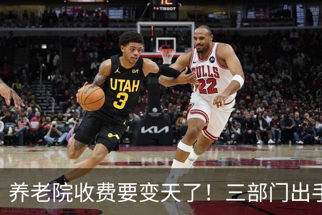 养老院收费要变天了！三部门出手，这些钱以后不能再乱收