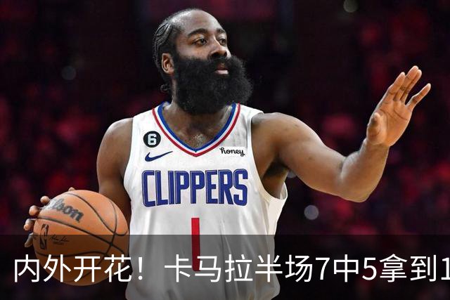 内外开花！卡马拉半场7中5拿到15分3板 三分5中3