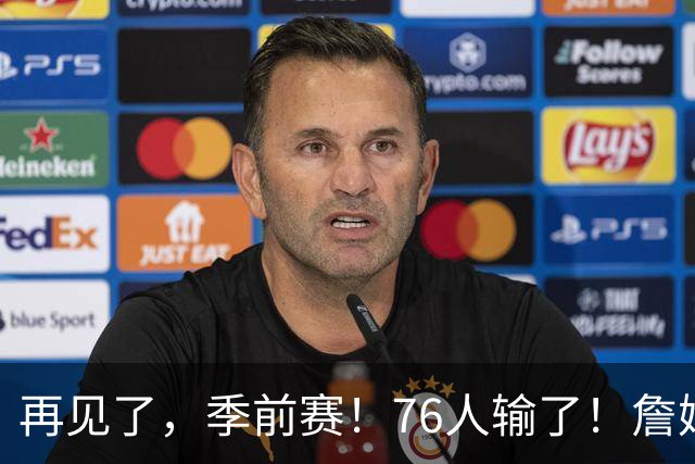 再见了，季前赛！76人输了！詹姆斯超级空接暴扣...
