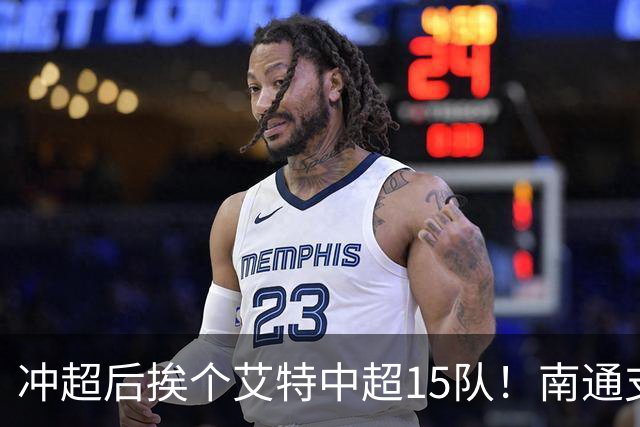 冲超后挨个艾特中超15队！南通支云回归，鲁沪蓉很兴奋，2027年了断新仇旧恨