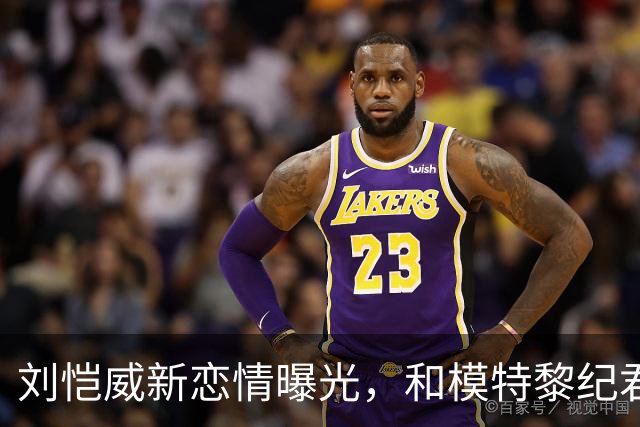 刘恺威新恋情曝光，和模特黎纪君交往相差30岁！前任们颜值都很高