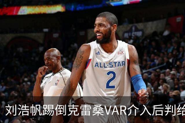 刘浩帆踢倒克雷桑VAR介入后判给泰山点球，克雷桑勺子点球中横梁