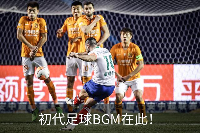 初代足球BGM在此！