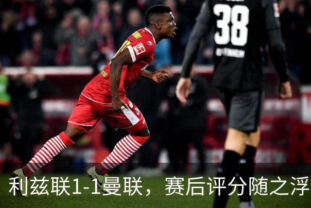 利兹联1-1曼联，赛后评分随之浮出水面