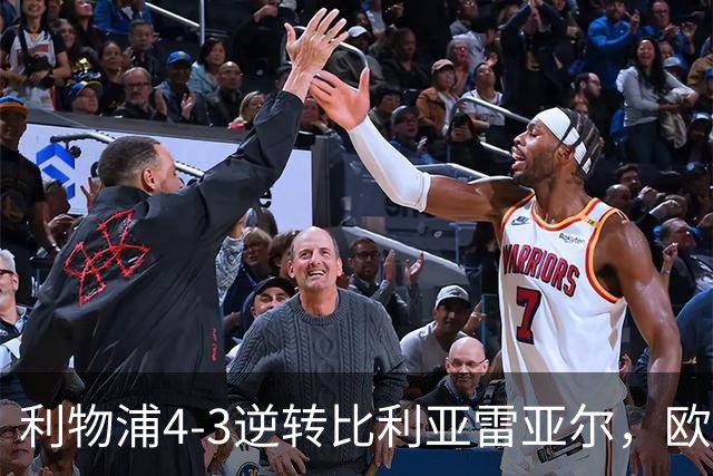 利物浦4-3逆转比利亚雷亚尔，欧冠三连胜彰显铁血韧性