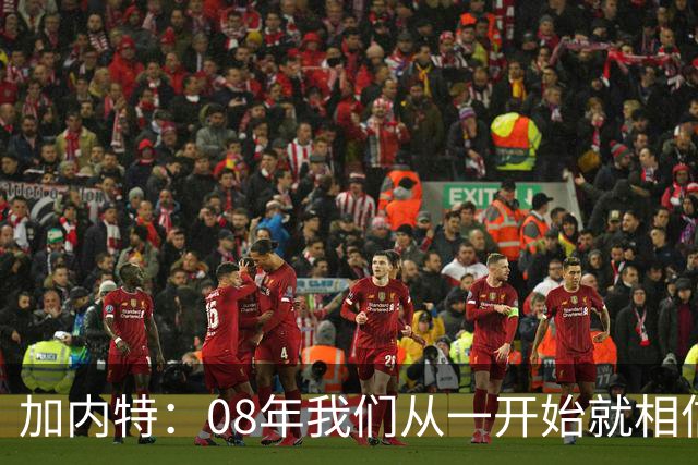 加内特：08年我们从一开始就相信能夺冠 与科比的湖人交手很精彩
