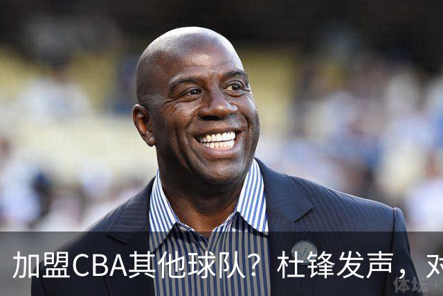 加盟CBA其他球队？杜锋发声，对广东审美疲劳，官宣决定，已进倒计时